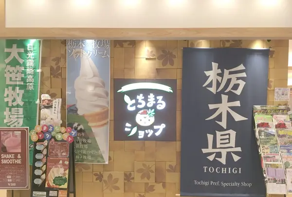 とちまるショップの写真・動画_image_242622