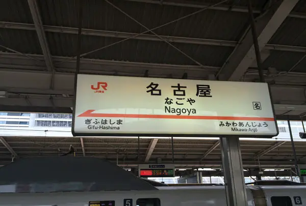 名古屋駅