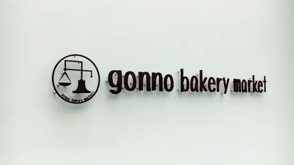 ゴンノベーカリーマーケット(gonno bakery market)の写真・動画_image_243890
