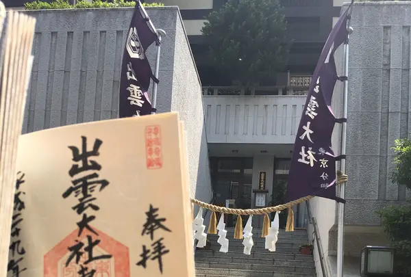 出雲大社東京分祠の写真・動画_image_243946
