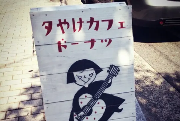 夕やけカフェ ドーナツの写真・動画_image_244624