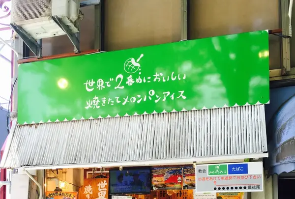 世界で２番めにおいしい焼きたて メロンパンアイス 広坂本店の写真・動画_image_244668