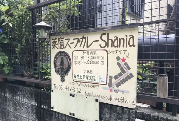 薬膳スープカレー・シャナイア（Shania）の写真・動画_image_245111