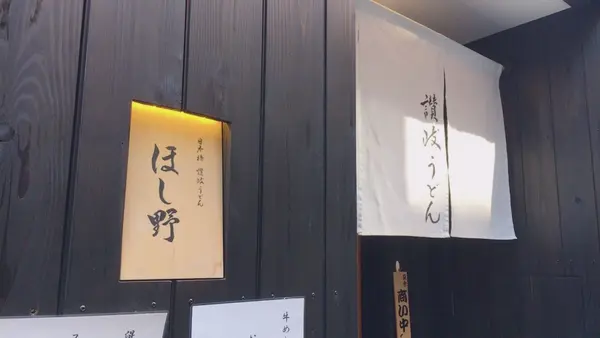 日本橋 讃岐うどん ほし野の写真・動画_image_245377
