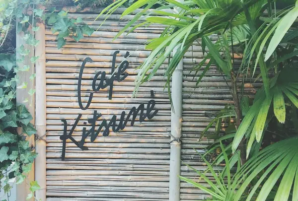  カフェ キツネ（CAFE KITSUNE）の写真・動画_image_246881