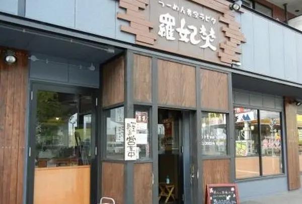 羅妃焚新道店