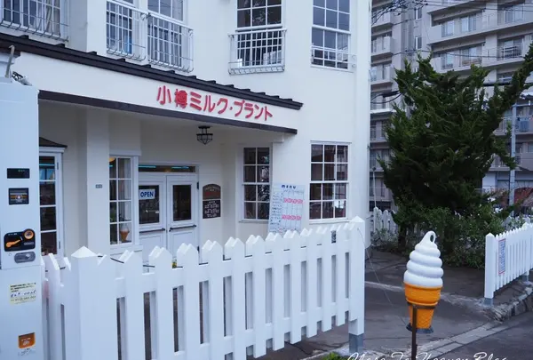 小樽ミルク・プラント