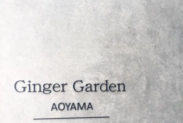 ジンジャーガーデンアオヤマの写真・動画_image_247802