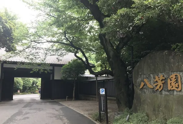 八芳園の写真・動画_image_248191