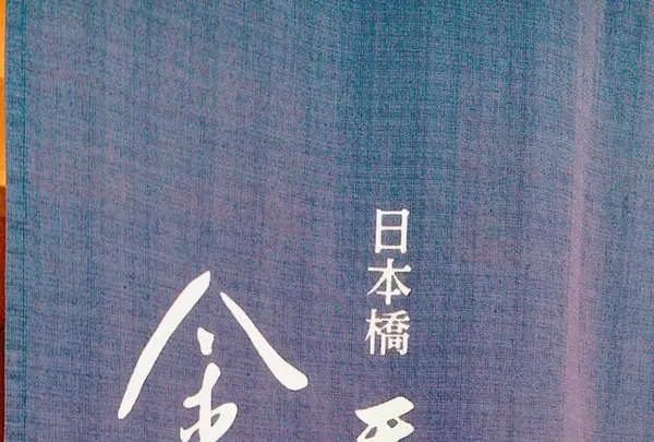 天ぷら飯 金子半之助の写真・動画_image_248663