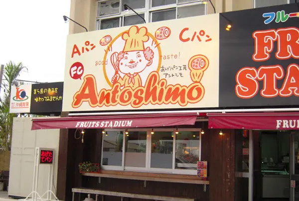 アントシモ那覇本店