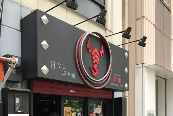 紅蠍の写真・動画_image_249367