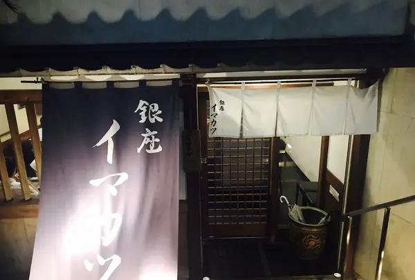 イマカツ 銀座店の写真・動画_image_249438