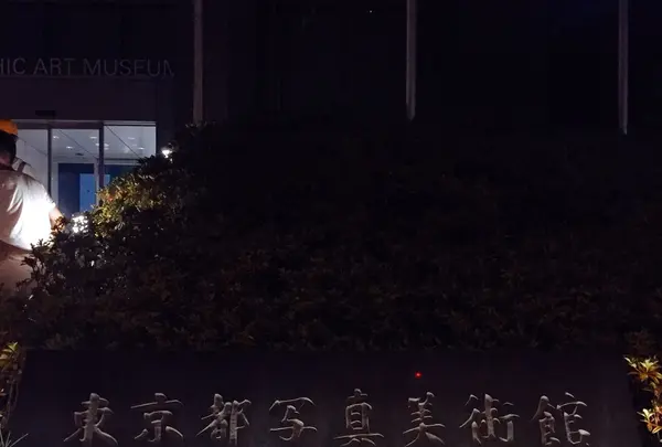 東京都写真美術館の写真・動画_image_250619