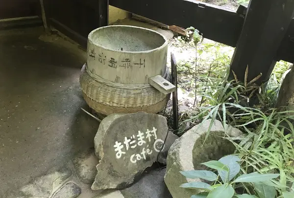 まだま村の写真・動画_image_250966