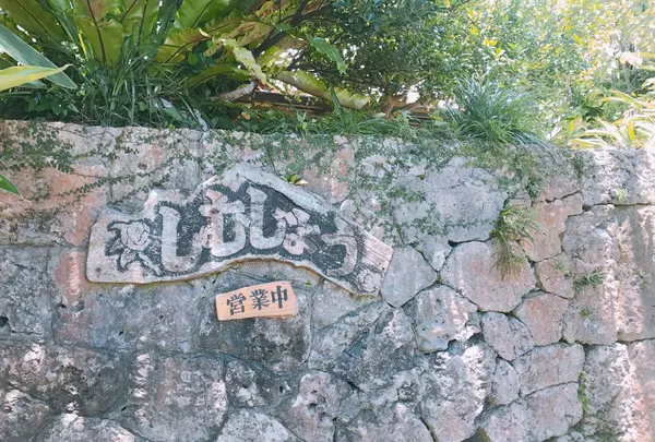 しむじょうの写真・動画_image_251418