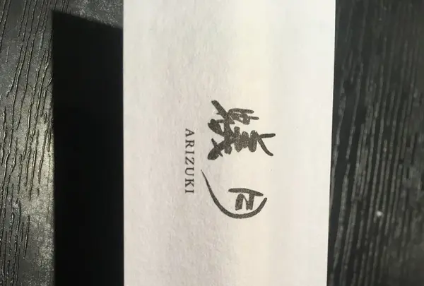 蟻月 恵比寿店の写真・動画_image_251772