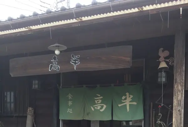 高半の写真・動画_image_252415