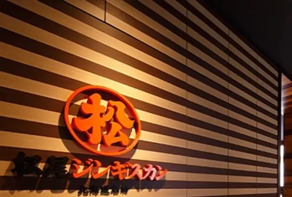 松尾ジンギスカン 新宿三丁目店の写真・動画_image_252727