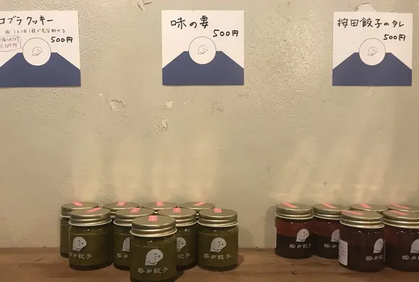 按田餃子の写真・動画_image_253086