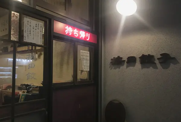 按田餃子の写真・動画_image_253089