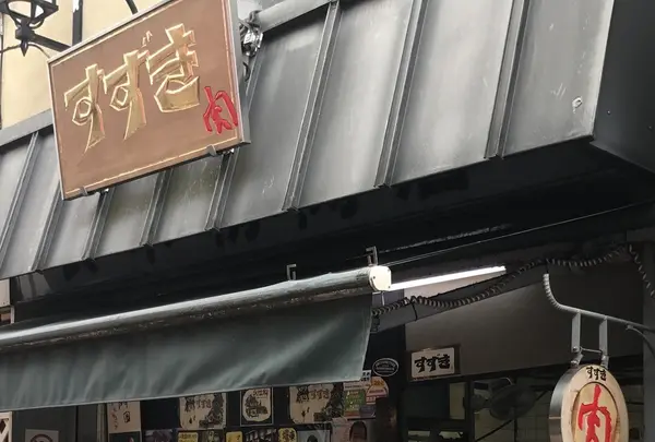 肉のすずきの写真・動画_image_253273