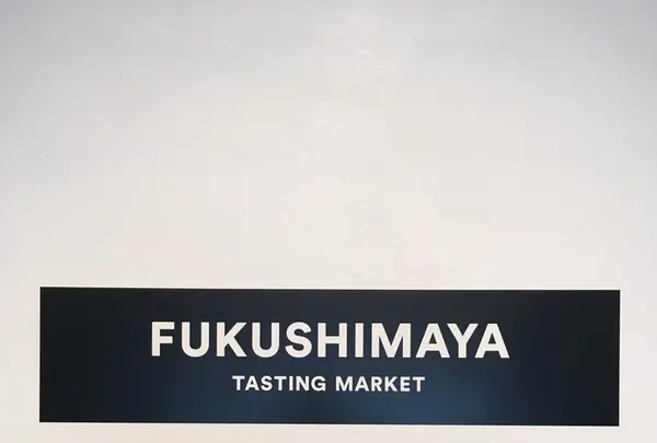 福島屋 六本木店の写真・動画_image_253465