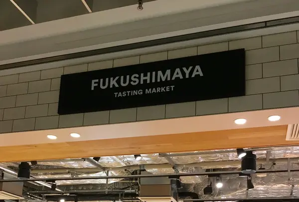 福島屋 六本木店の写真・動画_image_253466