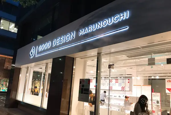 GOOD DESIGN Marunouchiの写真・動画_image_253546