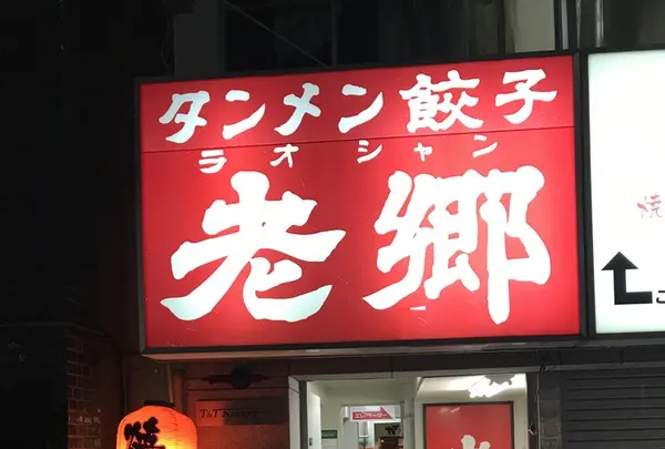 遺麺 老郷の写真・動画_image_253658