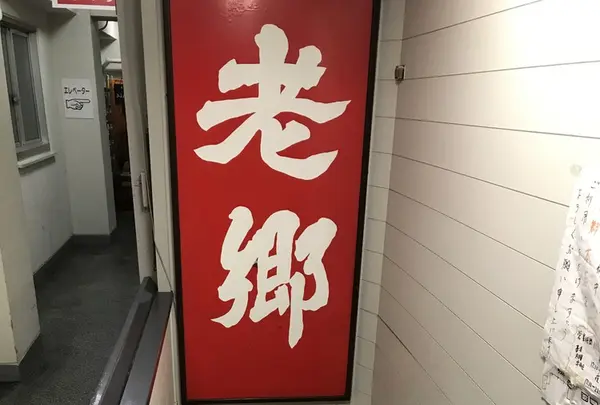 遺麺 老郷の写真・動画_image_253659