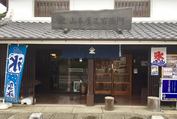 山本屋又右衛門の写真・動画_image_253683