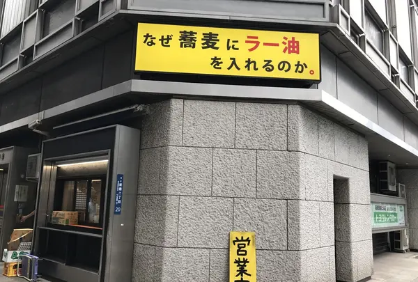 なぜ蕎麦にラー油を入れるのか。 新橋店の写真・動画_image_254492