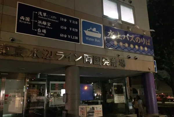 東京水辺ライン両国発着場の写真・動画_image_255270