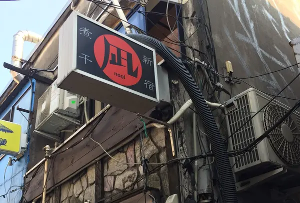 ラーメン凪 新宿煮干 新宿ゴールデン街店の写真・動画_image_255356