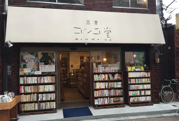 古書コンコ堂の写真・動画_image_255914