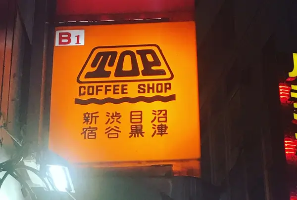 珈琲店トップ渋谷駅前店の写真・動画_image_256669