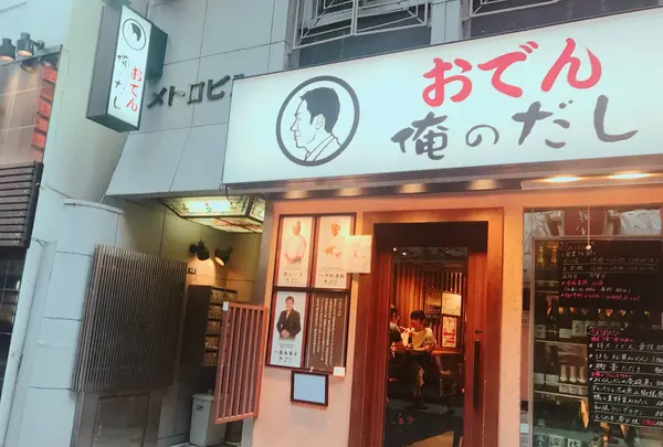 おでん 俺のだしの写真・動画_image_256964