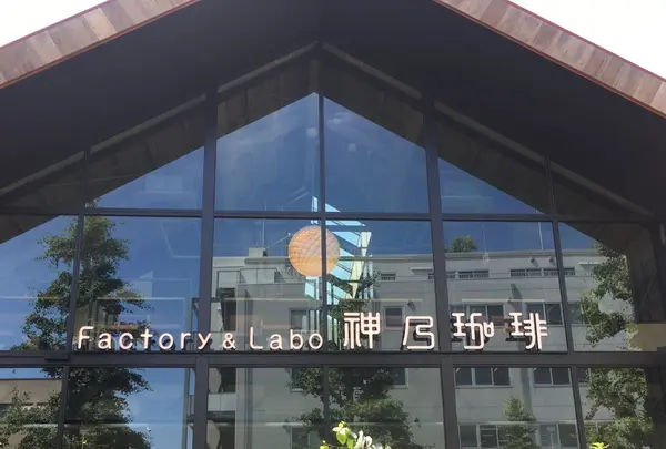ファクトリー&ラボ カンノコーヒー （Factory&Labo 神乃珈琲） の写真・動画_image_257826