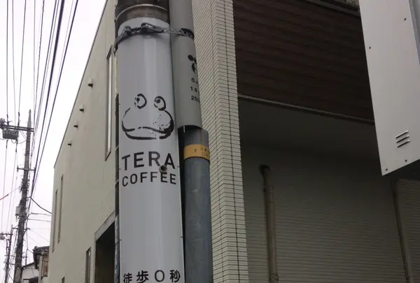 テラコーヒーアンドロースター 大倉山店(TERA COFFEE and ROASTER) の写真・動画_image_258236