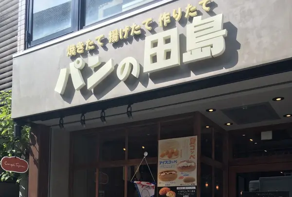 パンの田島 自由が丘店の写真・動画_image_259381