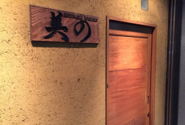 美の（よしの）の写真・動画_image_260127