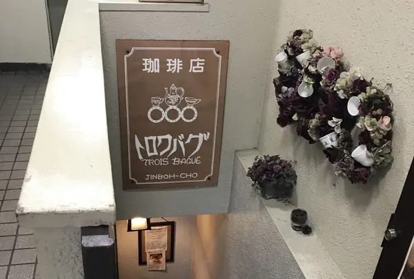 トロワバグの写真・動画_image_260145