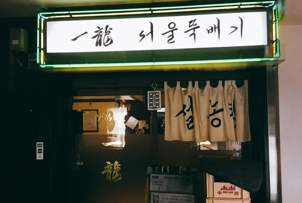 赤坂一龍 本館の写真・動画_image_260408