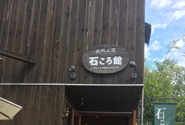 自然工房石ころ館の写真・動画_image_260567