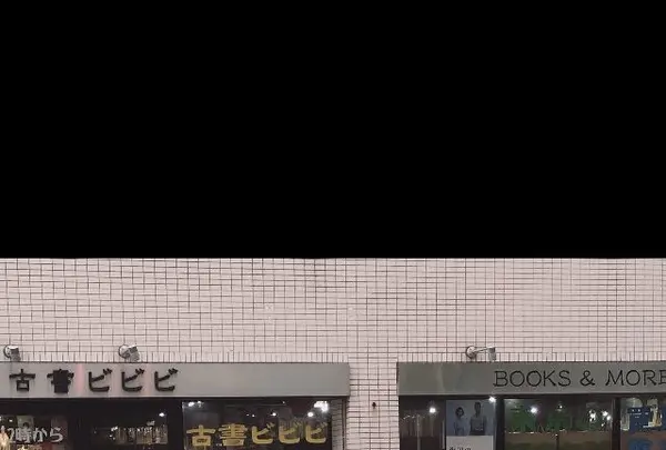 古書ビビビの写真・動画_image_260629