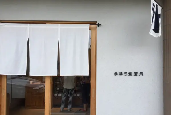 まほろ堂 蒼月の写真・動画_image_260668