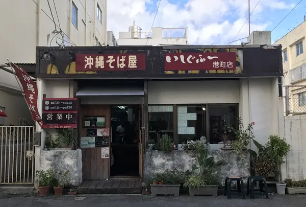 いしぐふー 港町店の写真・動画_image_260715