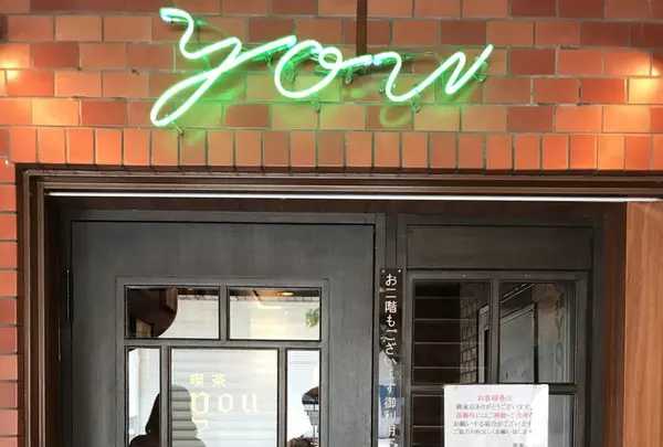 喫茶YOUの写真・動画_image_260902