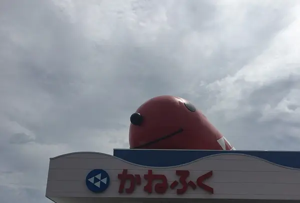 かねふくめんたいパーク神戸三田の写真・動画_image_261166